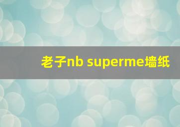 老子nb superme墙纸